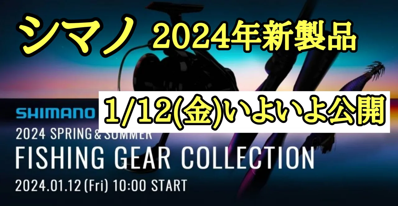 いよいよ明日公開!!! 2024年シマノ新製品!!!】待望のシマノ新製品がフィッシング ショーに先立ち公開予定＾＾これは必見!!!【イシグロ鳴海店】｜イシグロ鳴海店｜釣具のイシグロ |釣り情報サイト